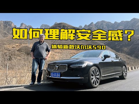 舒适科技更要有安全，体验沃尔沃VOLVO新款S90，聊聊我理解的安全感 | 此地无垠·车比得