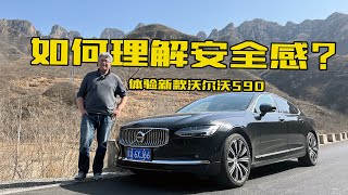 舒适科技更要有安全，体验沃尔沃VOLVO新款S90，聊聊我理解的安全感 | 此地无垠·车比得