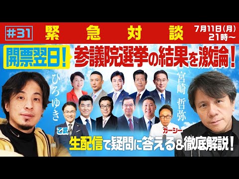 【緊急対談！ひろゆき参院選の開票翌日SP】生配信で宮崎哲弥と結果を激論！安倍元総理の襲撃事件…ガーシー当選＆乙武落選… 波乱の展開