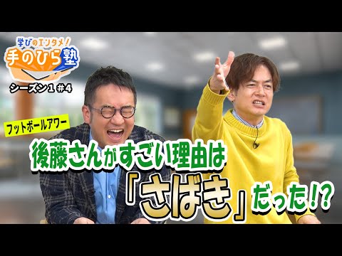 会議で大活躍の重要ワザ「さばき」は4つの基本動作を押さえよ！～"なすなかにし"と学ぶ教育エンタメ番組「学びのエンタメ！手のひら塾」シーズン1～ファシリテーション編#4