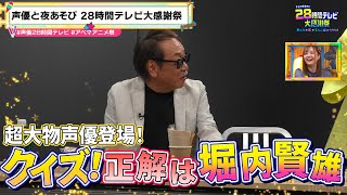 【声優28時間テレビ】超大物声優 #堀内賢雄 さんの楽屋姿を生放送⁉️会場が大盛り上がり🤣『声優と夜あそび28時間テレビ 大感謝祭 みんなの愛がてんこ盛り!!!!!!!』