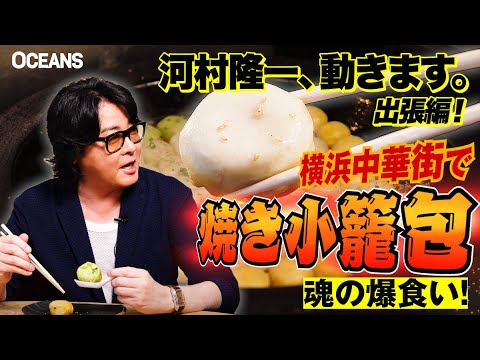 河村隆一、東京を出ます！横浜中華街の名物「焼き小籠包」をジュワ〜ッと堪能【Tokyo食文化遺産Vol.10〜番外編】