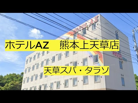 【天草旅行】ホテルAZ熊本天草店とスパタラソ天草でくつろぐ♪