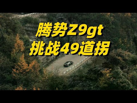 With Tengshi Z9gt  how cool is it to drive the 49 most dangerous turns in China?