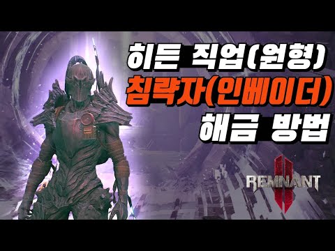 히든 직업 '침략자(인베이더)' 해금 방법 + 드림캐쳐, 과급기 획득 방법 - 렘넌트2