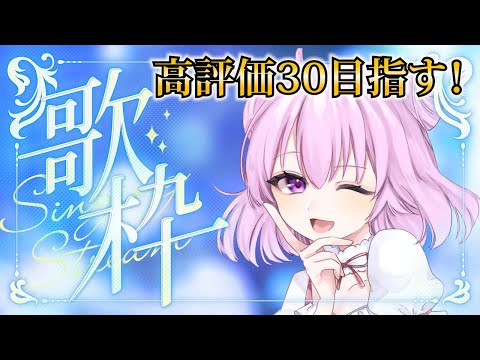 【歌枠】初見さん大歓迎！高評価30目指す歌枠！！！【Singing Stream】【新人Vtuber/姫月もも】