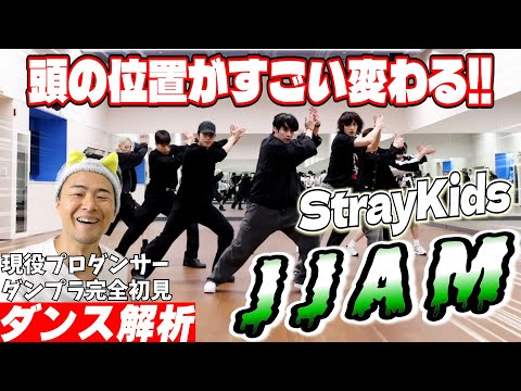 【初見リアクション】同じサビなのに見え方全然違う！現役プロダンサーが「Stray Kids "JJAM" Dance Practice Video」を見てダンス解析（バンチャンへの心配を添えて）