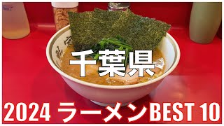 2024 千葉県ラーメンBEST 10：全国ラーメンランキング Chiba Ramen