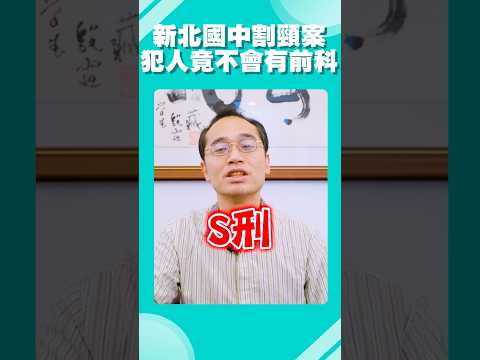 新北國三生割喉案，犯人竟然不會有前科？！ #新北 #國中 #割頸案