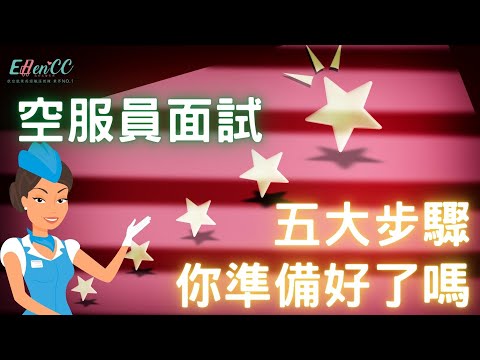 空服員面試系列-空服員面試五大步驟你準備好了嗎???|面談技巧|空姐面談