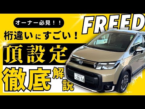 【新型FREED 車両設定 紹介】ホンダの人気ミニバンフリードの便利な機能と設定を詳しくご紹介します。納車前のお客様必見です！