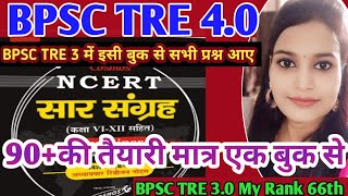 BPSC TRE 4| NCERT| Indian Polity |बिहार शिक्षक भर्ती GS GK| तैयारी मात्र एक बुक से|#bpsc #ncert #gk