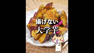 油たった大さじ1😳外はカリッ中はほくっ💕揚げない大学芋🍠甘じょぱたまらん🤤 #大学芋 #さつまいも #簡単おやつ