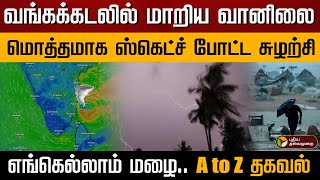 வங்கக்கடலில் மாறிய வானிலை... மொத்தமாக ஸ்கெட்ச் போட்ட சுழற்சி.. எங்கெல்லாம் மழை.. A to Z தகவல் | Rain