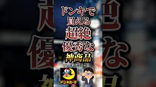 ドンキで買える超絶優秀な神商品7選　#おすすめ #保存