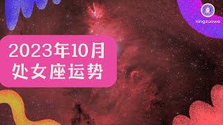 处女座10月运势2023年 处女座10月运势2023年运势详解#处女座 #10月运势 #2023年 #运势详解 #星座运势