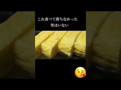 まじで男を落とせます。フル動画はチャンネルから！　#gofood  #料理 #おうちごはん #簡単レシピ #料理動画 #ゆっくり料理  #食テロ #だし巻き卵 #料理