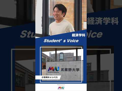 経済学科　 #武蔵野大学  #大学生 #studentvoice #shorts