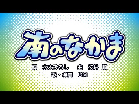 南のなかま（詞：水木ひろし　曲：桜井順）『おかあさんといっしょ』より（cover：GM）