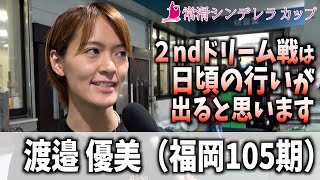 【常滑シンデレラカップ】渡邉 優美 ２ndドリーム戦は日頃の行いが出ると思います