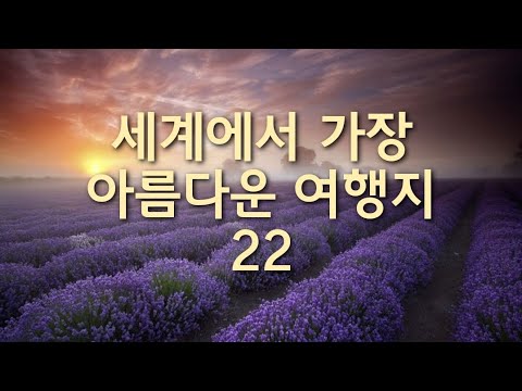 세계에서 가장 아름다운 여행지 22