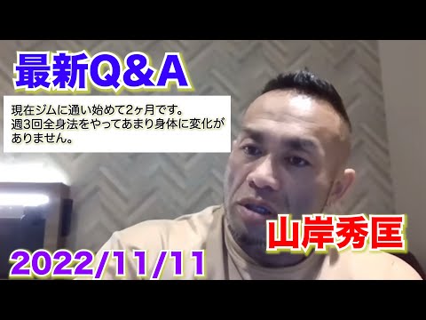 【Q&A】【山岸秀匡】【初心者必見】2022/11/11最新動画！　筋トレを始めて2ヶ月です。週3回全身法でトレーニングしているが身体が変化しません。