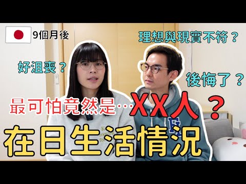 【日本留學篇EP1】香港人在日本 辛酸生活分享...｜日本交朋友慘痛經歷 什麼人要避開？｜日本生活不容易 一切並非想像中美好？｜左撇子夫妻日常｜LHCouple #廣東話