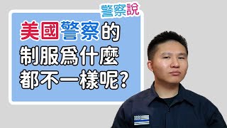 美國的警政制度 | Law Enforcement 101