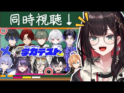 【#第３回ネオポルテ学力テスト】同時視聴📹️後輩の学力を見守る！【緋月ゆい/ネオポルテ】