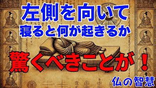 左側で寝ると何が起こるかは驚くべきことです |  禅の話