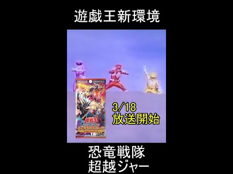 【遊戯王】新環境！！超越竜の宣伝CM[ワイルド・サバイバーズ]#shorts