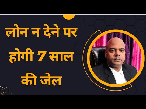 लोन न देने पर होंगी 7 साल की जेल