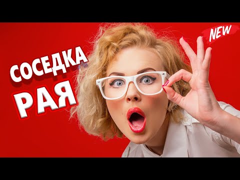 Вот Это Шуточная песня! СОСЕДКА РАЯ Обалдеть Какая !!! ПОСЛУШАЙТЕ!