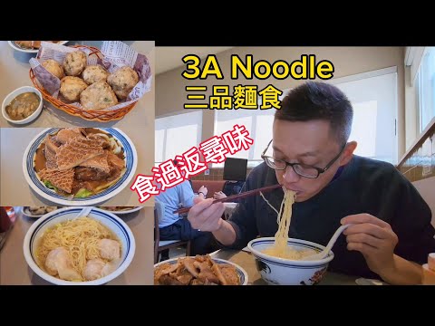 三品麵食 (3A Noodle @ North York) 原來加拿大安省有好好吃的 Jimmy & Good Eats in Ontario Epi.358