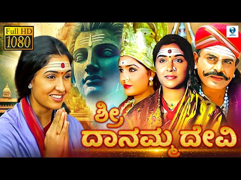 SRI DANAMMA DEVI - Kannada Mythological Full Movie | Ramakrishna, Jayanthi, Anu | Kannada Movie