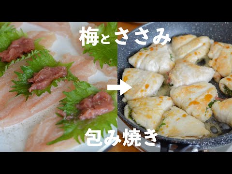 【梅ササミ】肉汁ごと包み込む。ふわふわササミの梅しそ焼きが美味すぎる！