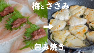 【梅ササミ】肉汁ごと包み込む。ふわふわササミの梅しそ焼きが美味すぎる！