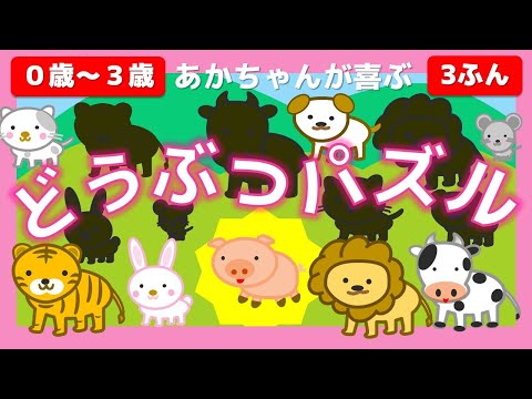 【赤ちゃんが喜ぶ・子ども向け】【どうぶつ パズル】【０歳から３歳向け】知育アニメ /音を楽しむ【パズル】赤ちゃん喜ぶ・泣き止む・笑う  おススメ