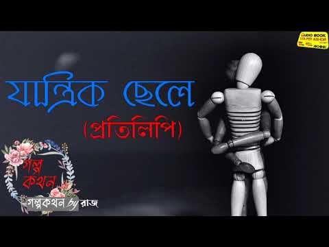 #audiobook_golper_ashor || যান্ত্রিক ছেলে || প্রতিলিপি || Golpo_Kothon_By_Raj ||ছোটো গল্প ||