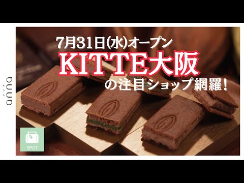 梅田の新名所「KITTE大阪」を網羅！超お値打ちフレンチ情報も♡