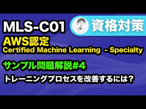 【MLS-C01】トレーニングの実行が妨げられている原因を探ろう【AWS Certified Machine Learning - Specialty サンプル問題解説 #4】