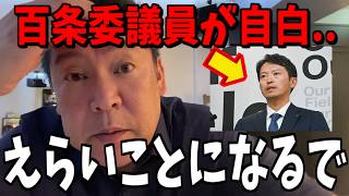 【12/23緊急事態】大変な事態になりました...【立花孝志 斎藤元彦 兵庫県 NHK党 奥谷謙一 百条委員会】