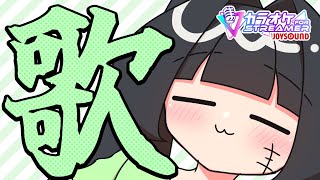 【歌枠】オイラ歌いてえんだ、許してくれよな【夫婦Vtuber】