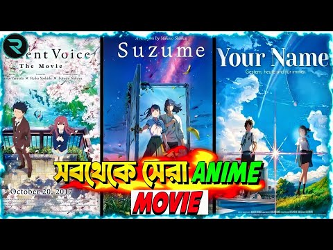 সবথেকে সেরা ৩ টি এনিমে মুভি 😍 | top 3 best anime movie |