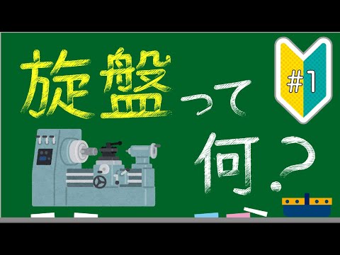 旋盤って何？【誰でもわかる旋盤加工#1】