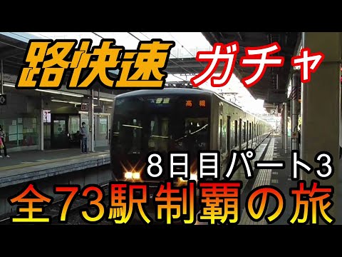 【全駅制覇シリーズ】JR西日本　〇〇路快速の停車全73駅制覇を目指してみた　8日目パート3(鉄道旅行)