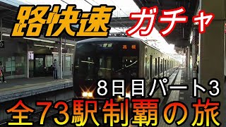 【全駅制覇シリーズ】JR西日本　〇〇路快速の停車全73駅制覇を目指してみた　8日目パート3(鉄道旅行)