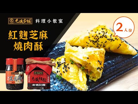 【元歲本舖】紅麴芝麻燒肉酥 (2人份)