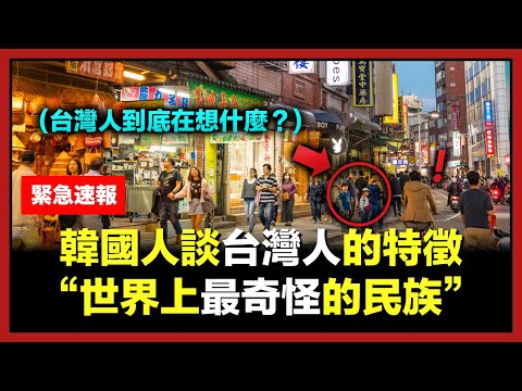 放棄韓國生活，定居台灣的韓國人談台灣人的奇怪特徵 l 台灣人是全世界最奇怪的民族