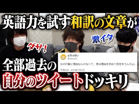 【ドッキリ】とりっぴぃの英語力を試すふりをして10年前の本人ツイートを和訳させたらいつ違和感に気付くのか検証してみたwwwwww【神殿花鳥】